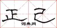 骆恒光正己隶书怎么写