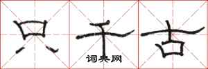 骆恒光只千古隶书怎么写