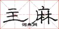 骆恒光主麻隶书怎么写