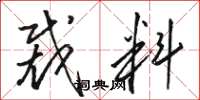 骆恒光裁料草书怎么写
