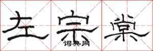 骆恒光左宗棠隶书怎么写