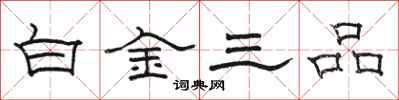 骆恒光白金三品隶书怎么写