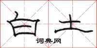 骆恒光白土隶书怎么写
