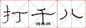 骆恒光打千儿隶书怎么写
