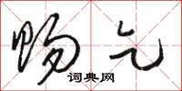 骆恒光赐乞草书怎么写