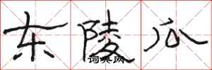 骆恒光东陵瓜隶书怎么写