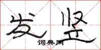 骆恒光发竖隶书怎么写