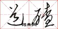 骆恒光道碴草书怎么写