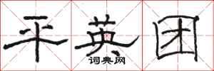 骆恒光平英团隶书怎么写