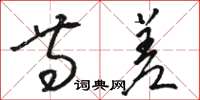 骆恒光等差草书怎么写