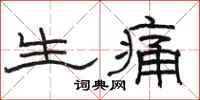 骆恒光生痛隶书怎么写