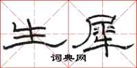 骆恒光生犀隶书怎么写