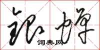 骆恒光银蝉草书怎么写