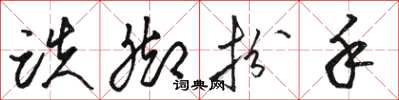 骆恒光跌脚扮手草书怎么写