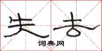 骆恒光失去隶书怎么写