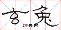 骆恒光玄兔隶书怎么写