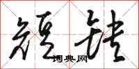 骆恒光短缺草书怎么写