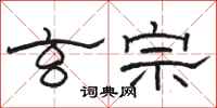骆恒光玄宗隶书怎么写