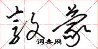 骆恒光敦蒙草书怎么写