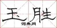 骆恒光玉胜隶书怎么写