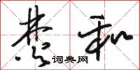 骆恒光焚和草书怎么写