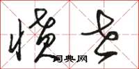 骆恒光愤世草书怎么写