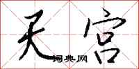 钱沛云天宫行书怎么写