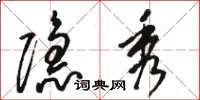 骆恒光隐秀草书怎么写
