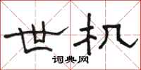 骆恒光世机隶书怎么写