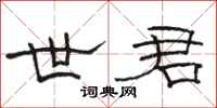 骆恒光世君隶书怎么写