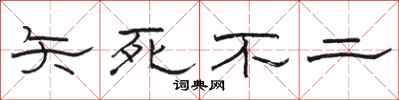 骆恒光矢死不二隶书怎么写