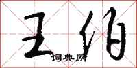 钱沛云王伯行书怎么写
