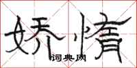 骆恒光娇惰隶书怎么写