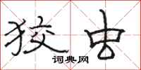 骆恒光狡虫隶书怎么写