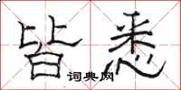 骆恒光皆悉隶书怎么写