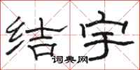 骆恒光结宇隶书怎么写