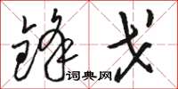 骆恒光锋戈草书怎么写