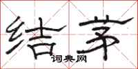 骆恒光结茅隶书怎么写