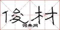 骆恒光俊材隶书怎么写