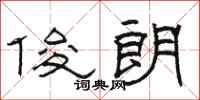 骆恒光俊朗隶书怎么写