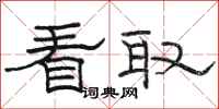 骆恒光看取隶书怎么写
