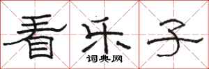 骆恒光看乐子隶书怎么写