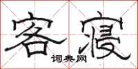骆恒光客寝隶书怎么写
