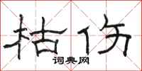 骆恒光枯伤隶书怎么写