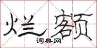 骆恒光烂额隶书怎么写