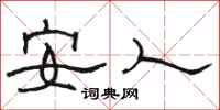 骆恒光安人隶书怎么写