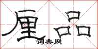 骆恒光厘品隶书怎么写
