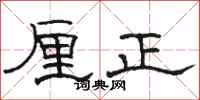 骆恒光厘正隶书怎么写