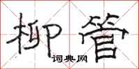 骆恒光柳管隶书怎么写