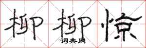 骆恒光柳柳惊隶书怎么写
